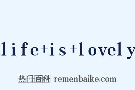 life is lovely是什么意思的图片